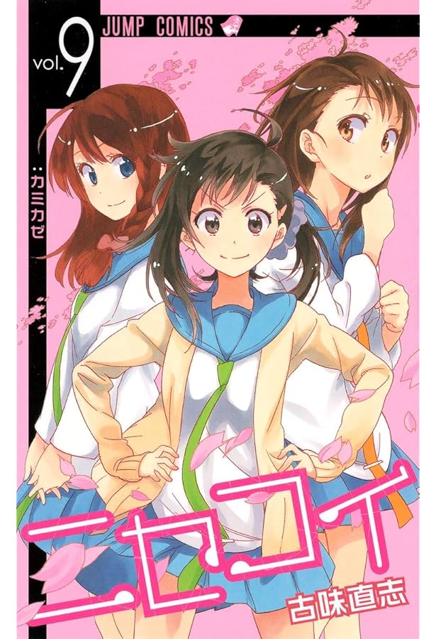 ニセコイ 7 (ジャンプコミックス) | 古味 直志 |本 | 通販 | Amazon